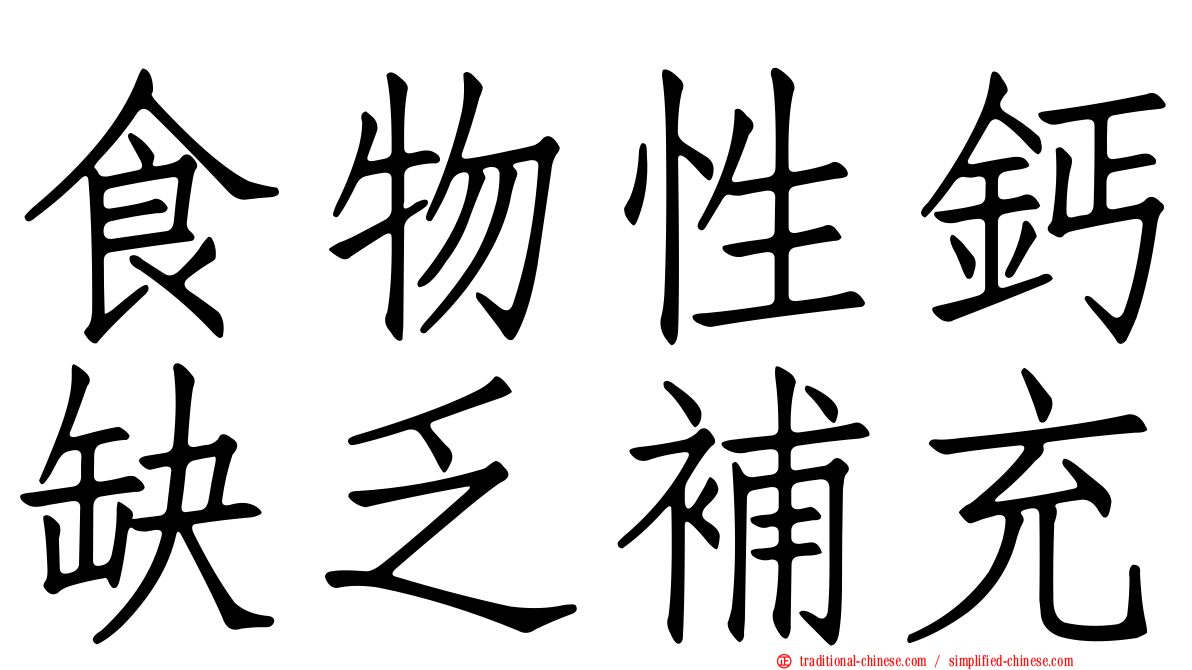 食物性鈣缺乏補充