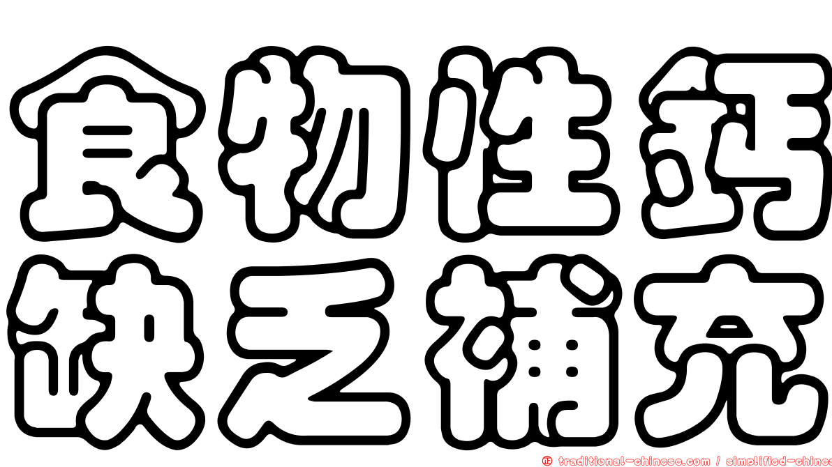 食物性鈣缺乏補充