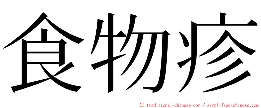 食物疹 ming font