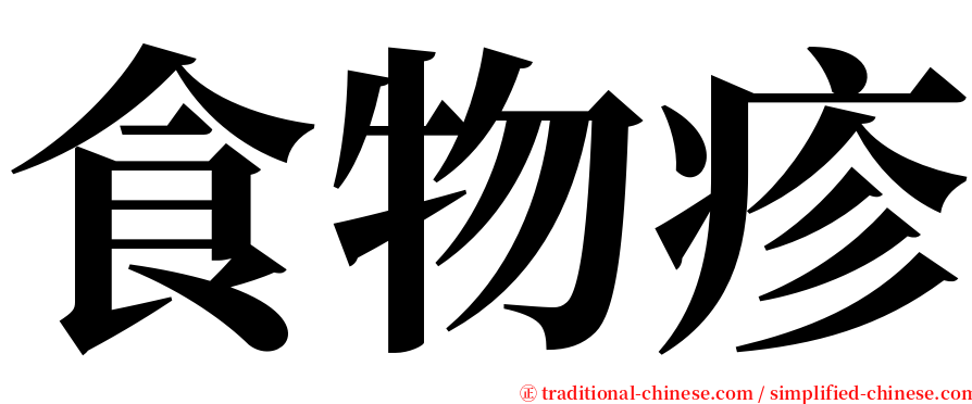 食物疹 serif font