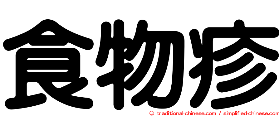 食物疹