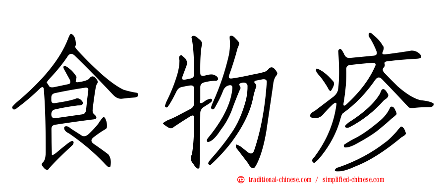 食物疹