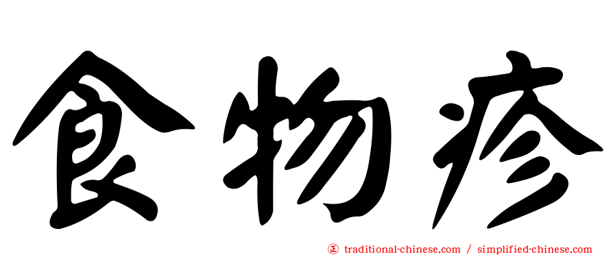食物疹