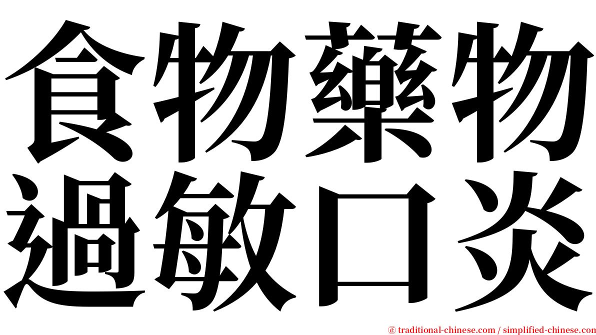 食物藥物過敏口炎 serif font
