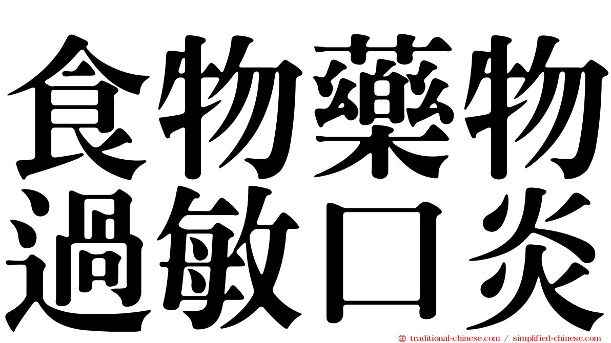 食物藥物過敏口炎