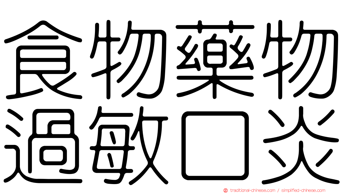 食物藥物過敏口炎