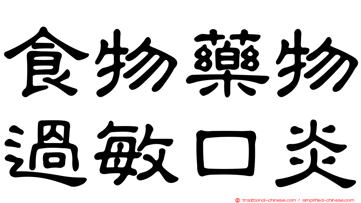 食物藥物過敏口炎
