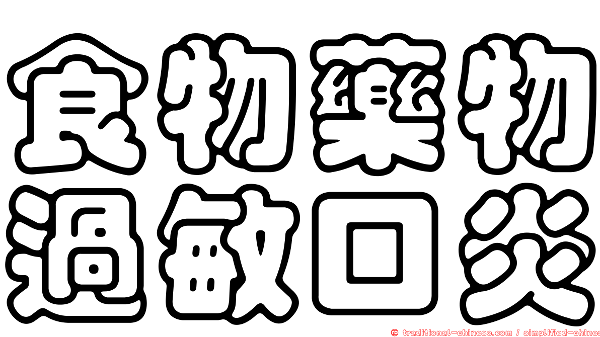 食物藥物過敏口炎