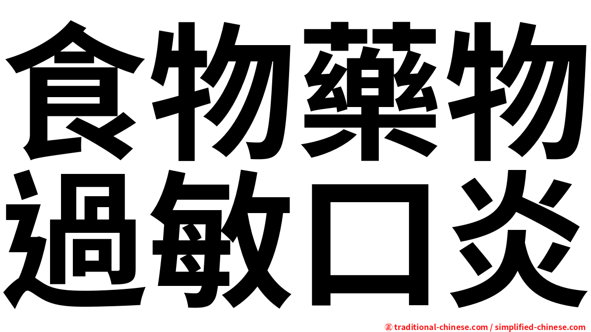 食物藥物過敏口炎