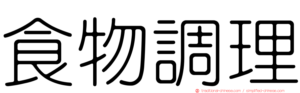 食物調理