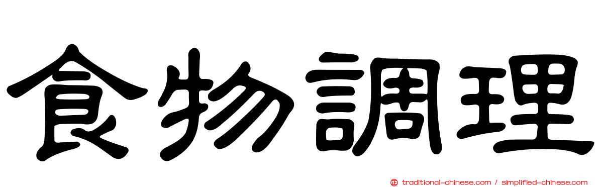 食物調理