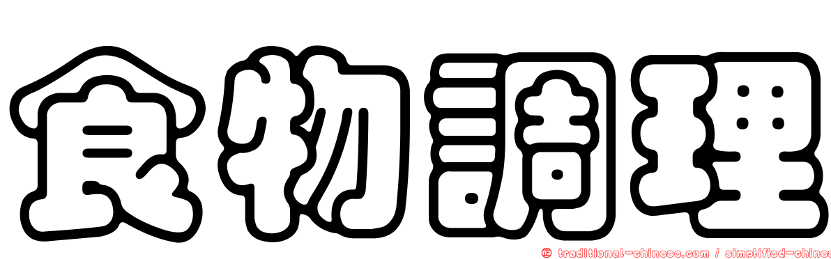 食物調理