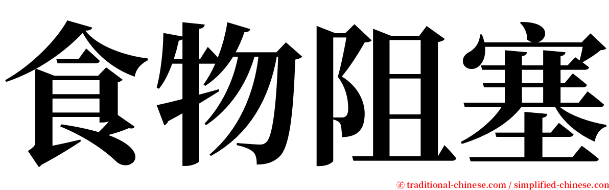 食物阻塞 serif font
