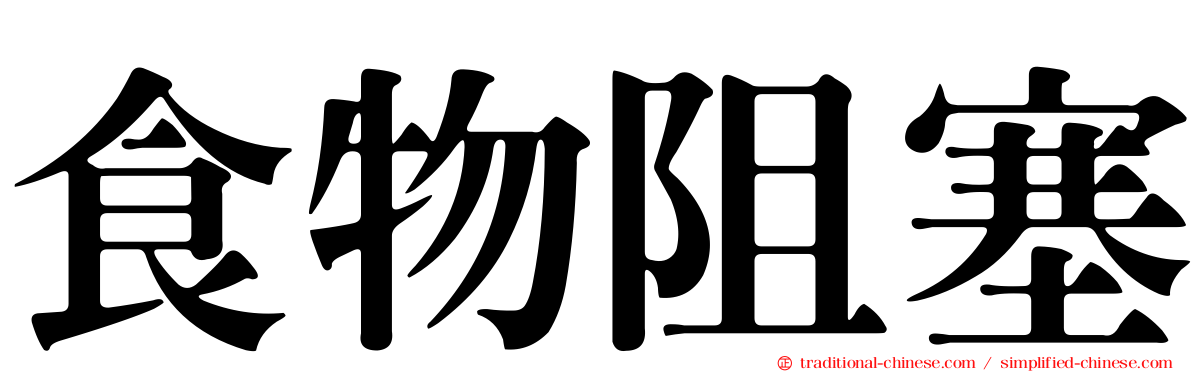 食物阻塞