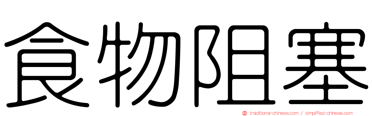 食物阻塞