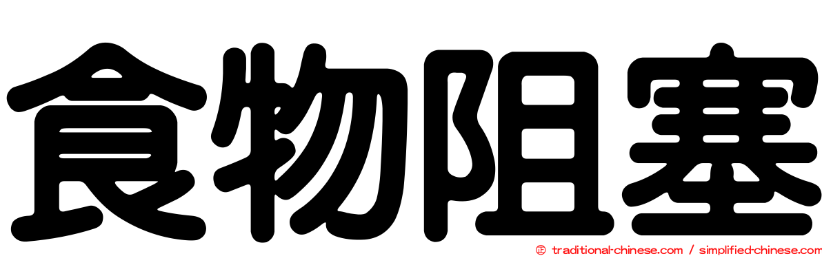 食物阻塞