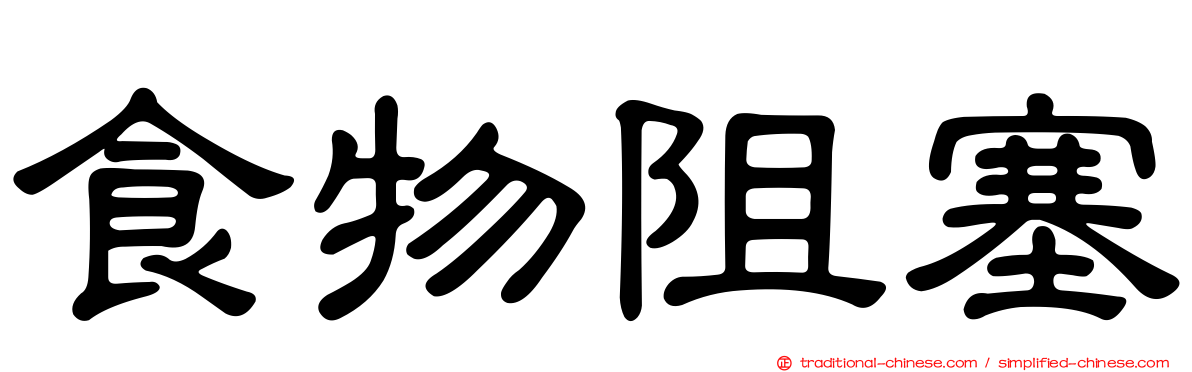 食物阻塞