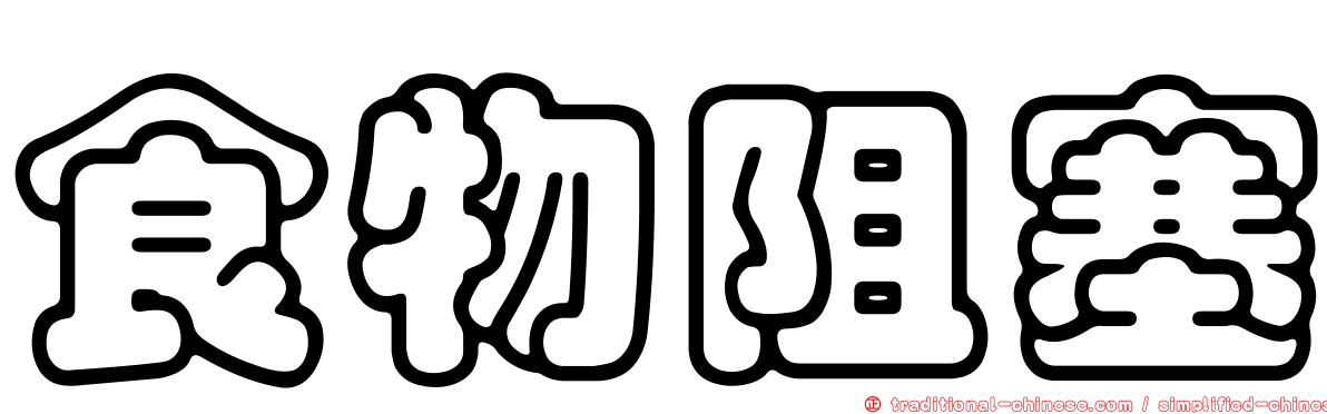 食物阻塞