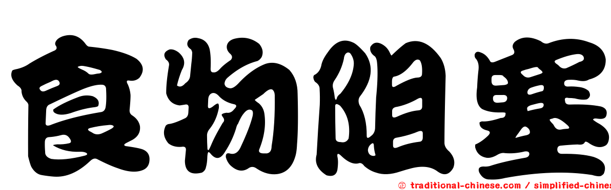 食物阻塞
