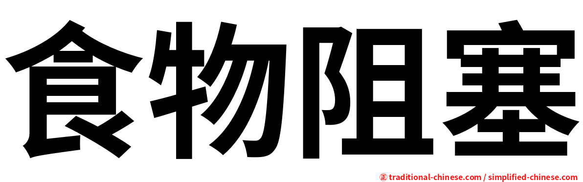 食物阻塞
