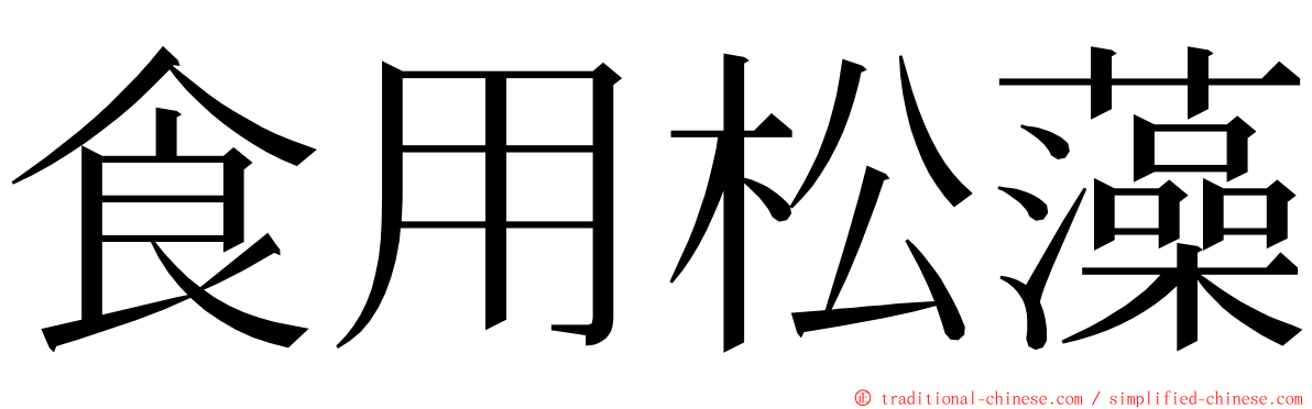 食用松藻 ming font