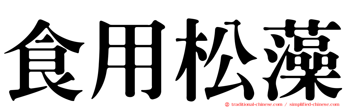 食用松藻
