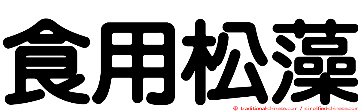 食用松藻