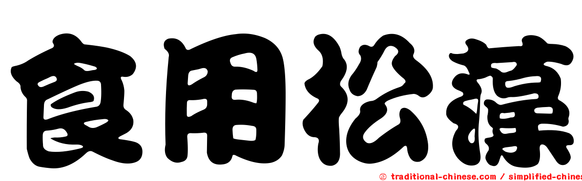 食用松藻