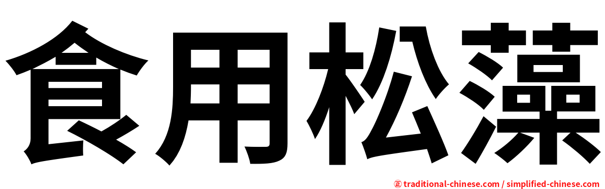 食用松藻