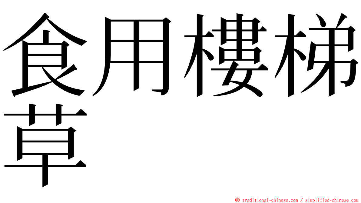 食用樓梯草 ming font
