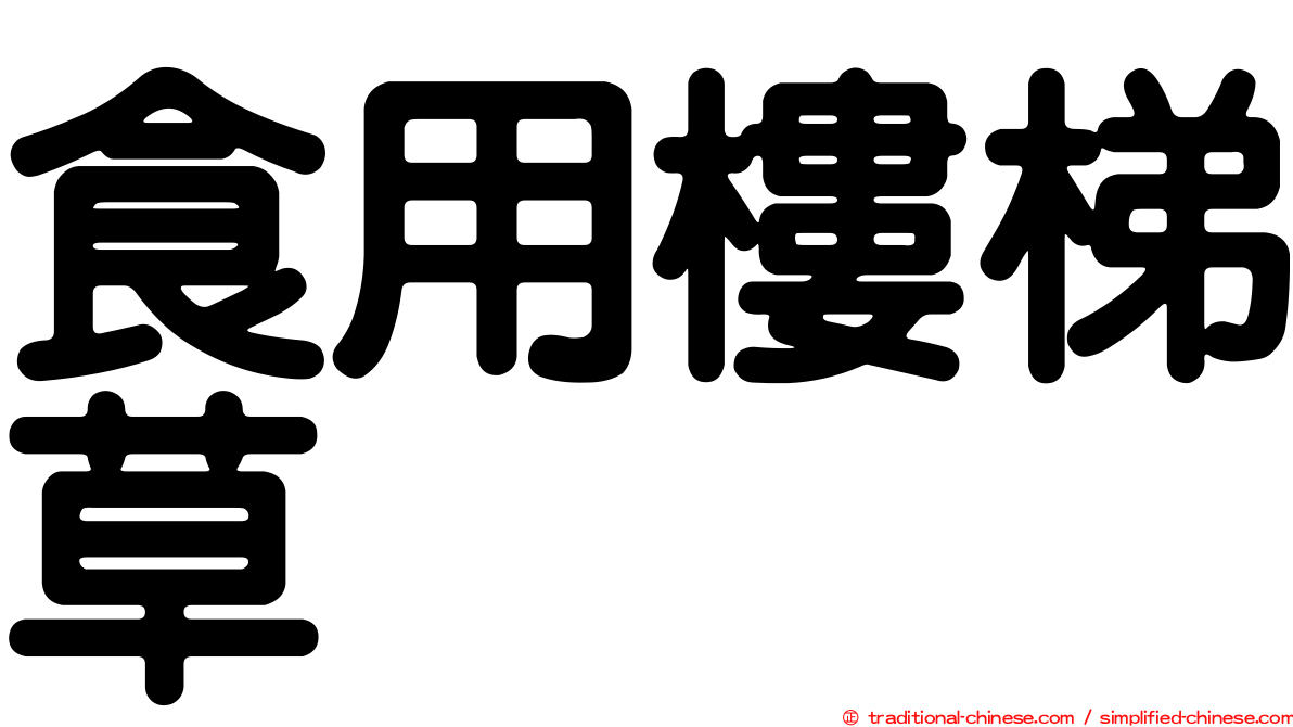 食用樓梯草