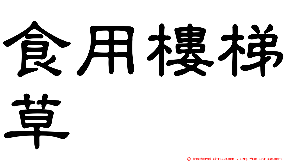 食用樓梯草