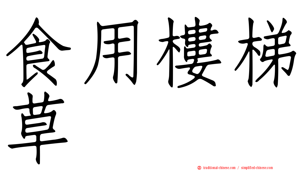 食用樓梯草