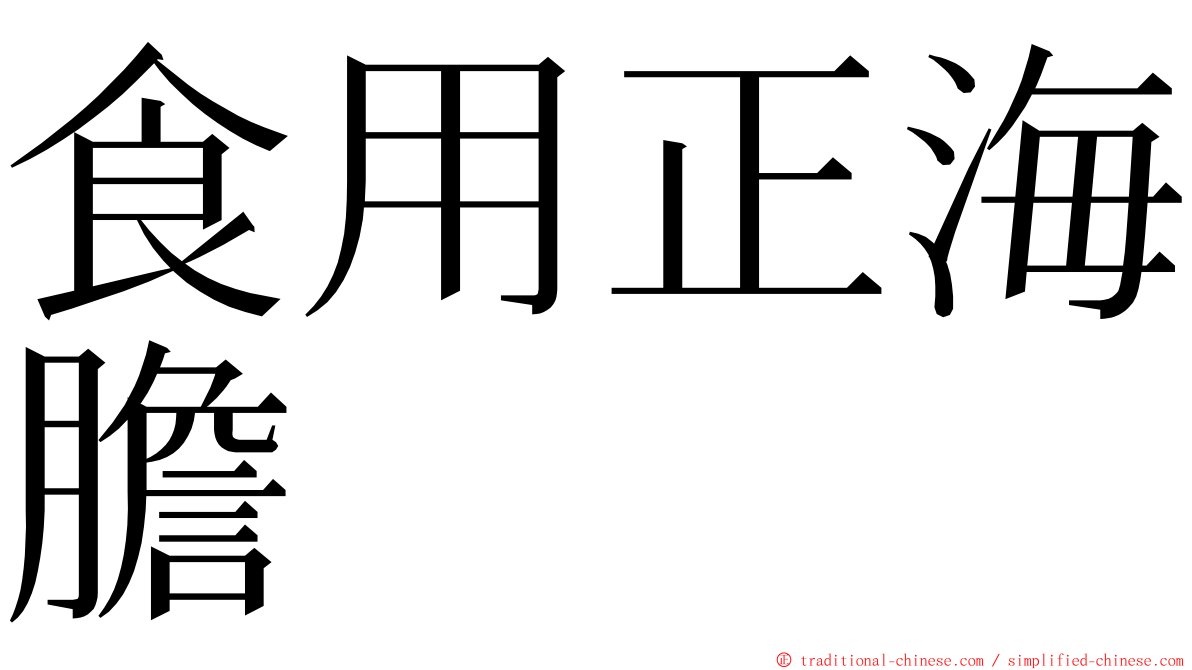 食用正海膽 ming font