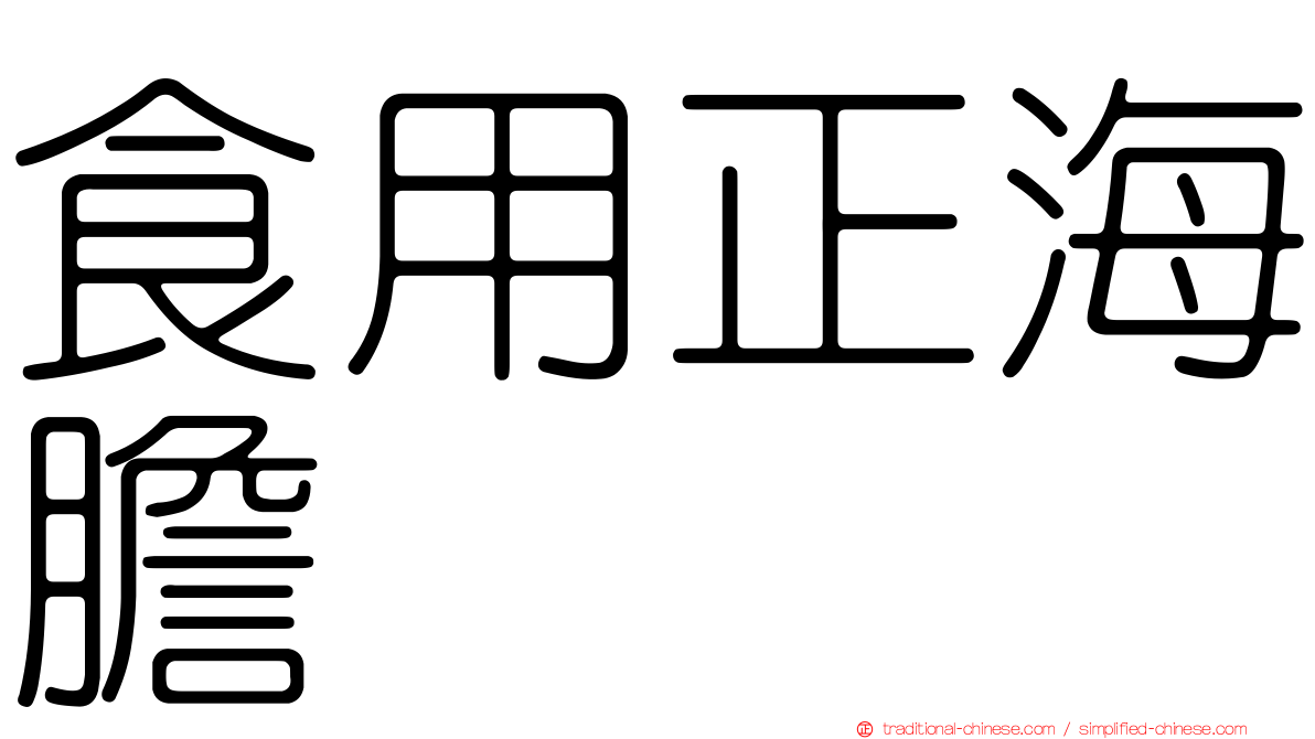 食用正海膽