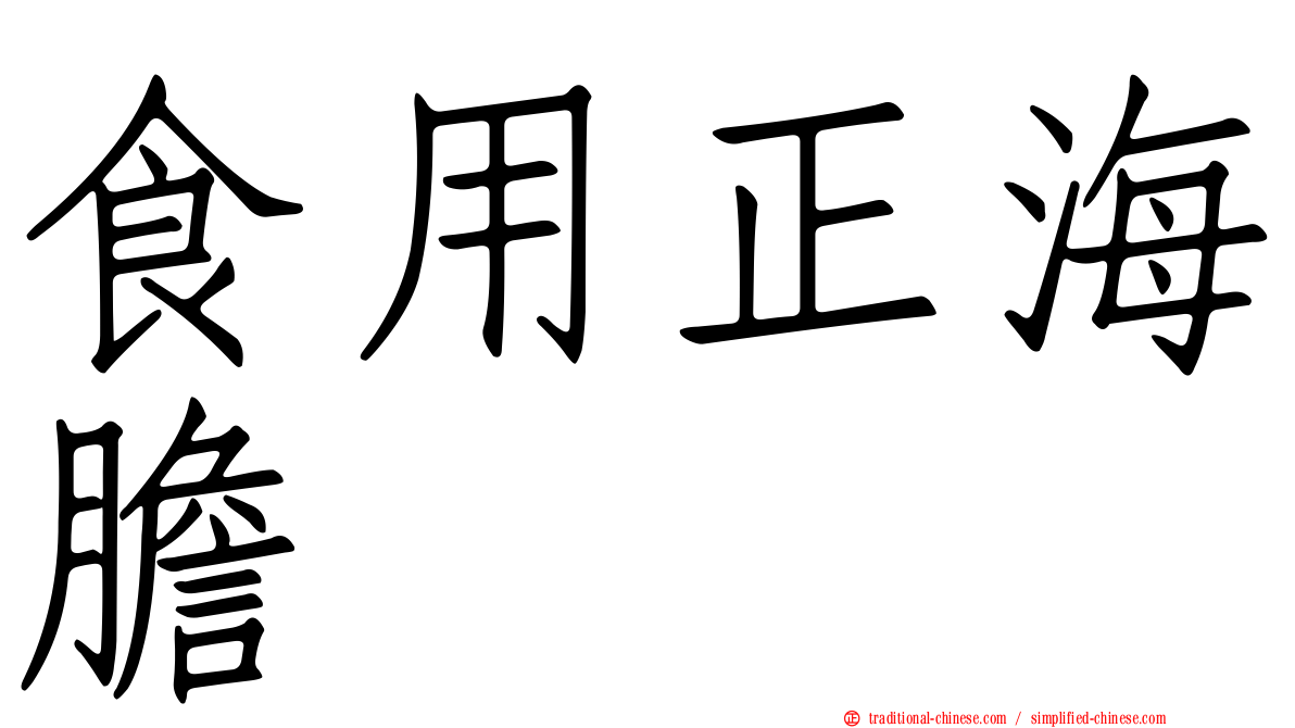 食用正海膽