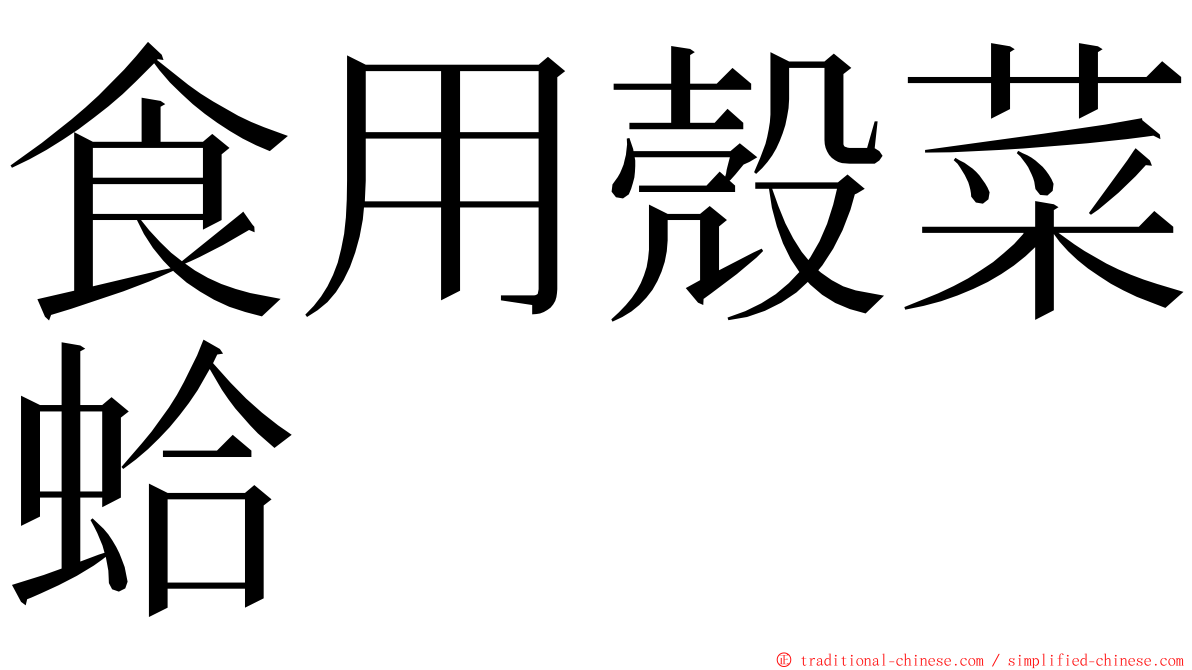 食用殼菜蛤 ming font
