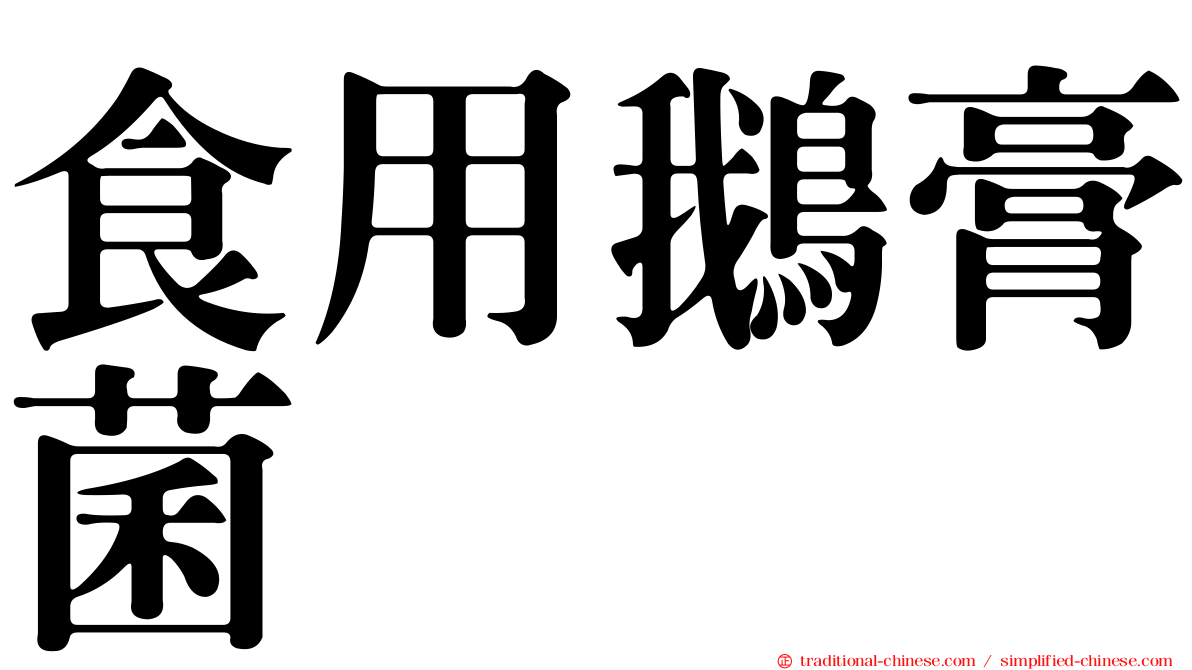 食用鵝膏菌