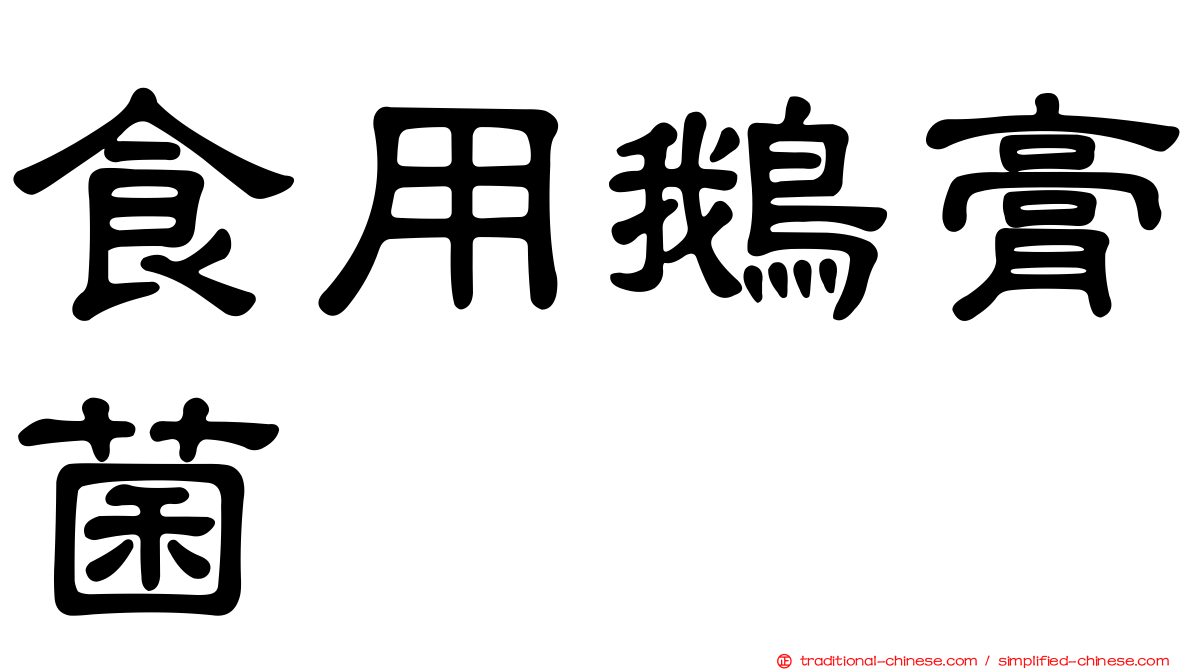 食用鵝膏菌
