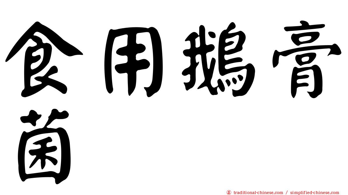 食用鵝膏菌