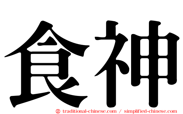 食神