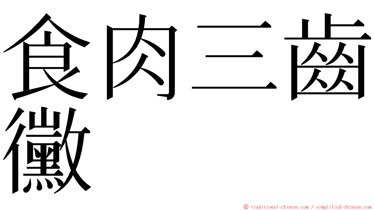食肉三齒黴 ming font
