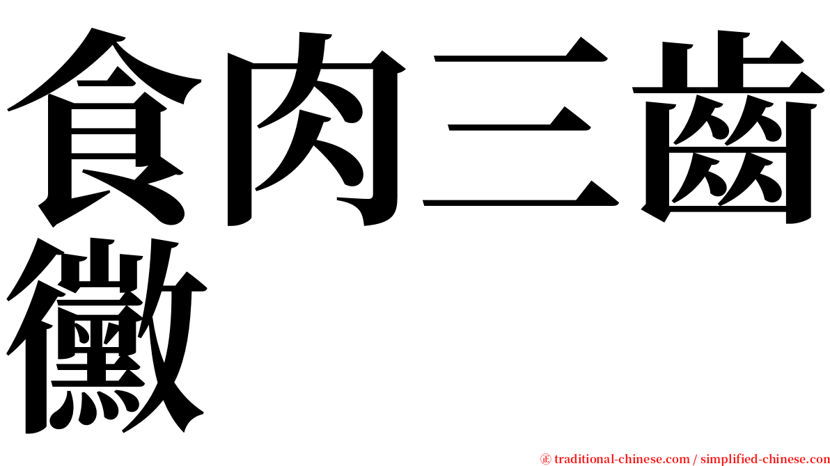 食肉三齒黴 serif font