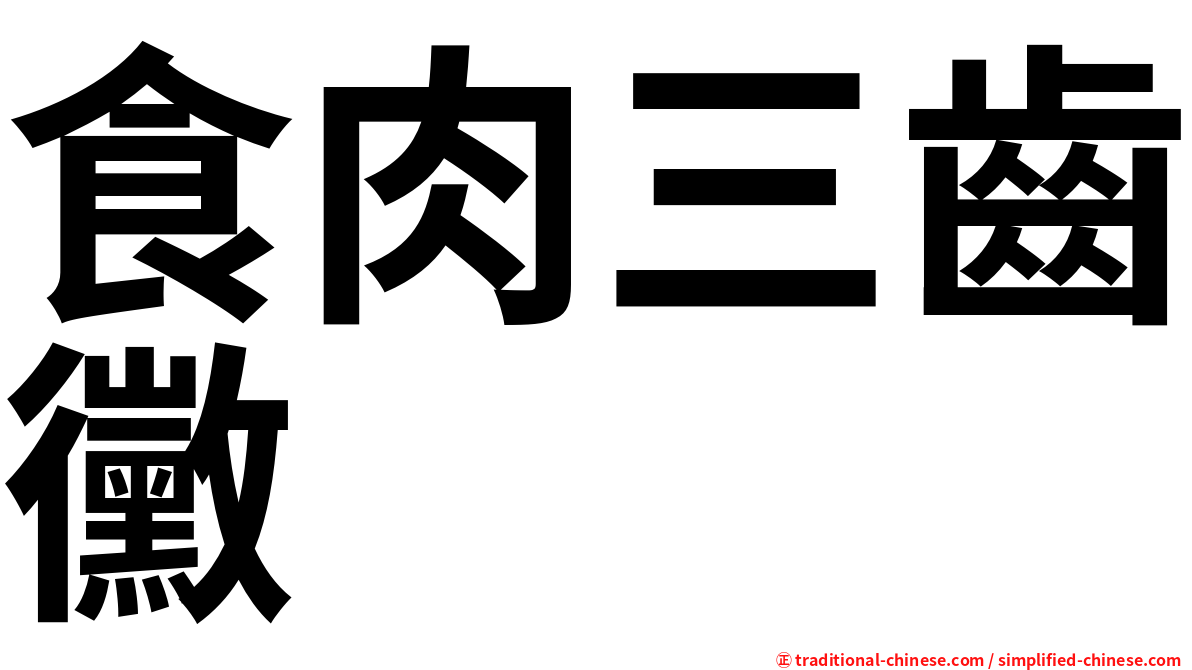 食肉三齒黴