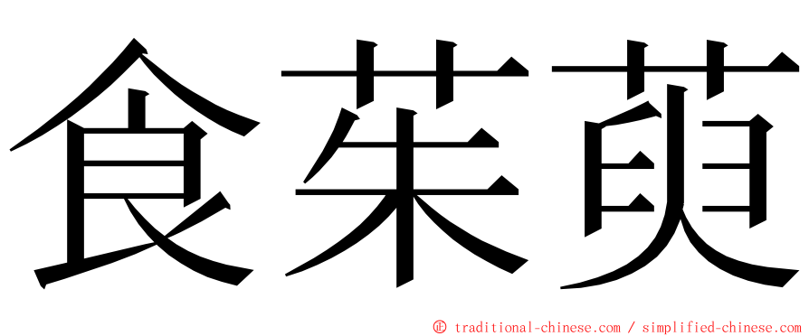 食茱萸 ming font