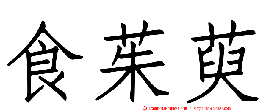 食茱萸