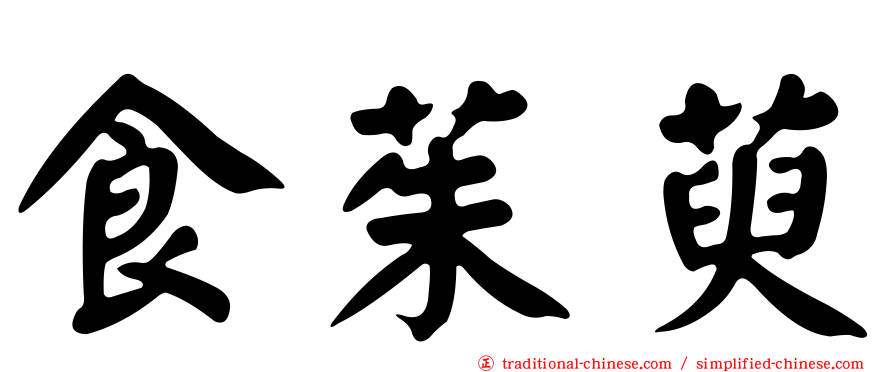 食茱萸