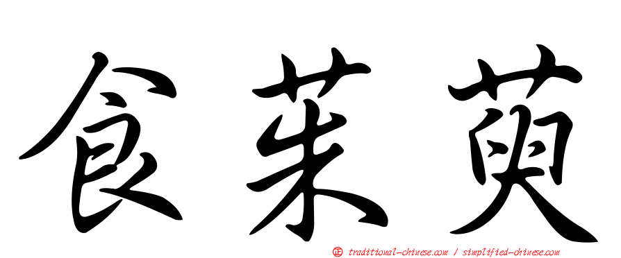 食茱萸