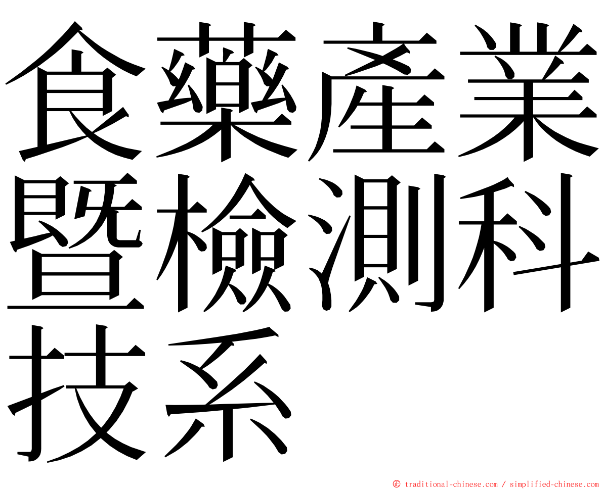 食藥產業暨檢測科技系 ming font