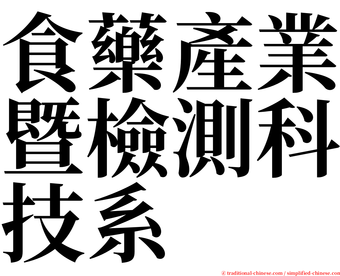 食藥產業暨檢測科技系 serif font